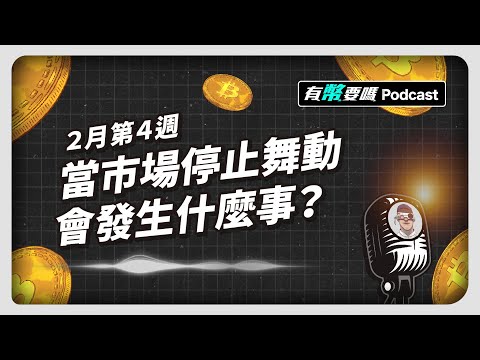 當市場停止舞動會發生什麼事?｜ 有幣要嗎 2月第4週 EP18