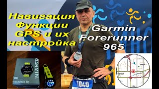 Часы Garmin Forerunner 965. Навигация Функции GPS и их настройка. Время работы с разными настройками