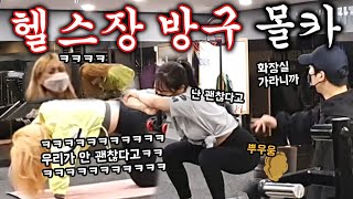 Eng몰카구수한맛 - 헬스장에서 레깅스입고 방구뀌깈ㅋㅋㅋㅋ 1차원개그 죄송합니다