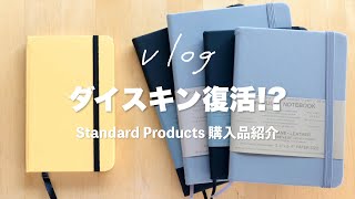 【購入品紹介】DAISO ダイスキン復活！100均ノート新旧比較｜ロルバーン×サインペン裏抜けしない選手権｜文房具好きのvlog｜スタンダードプロダクツ