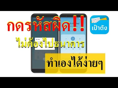 กดรหัสผิดหรือลืมรหัสผ่าน #เป๋าตังค์ มีวิธีแก้ไม่ต้องไปธนาคาร