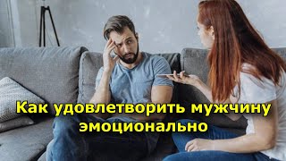 Как удовлетворить мужчину эмоционально