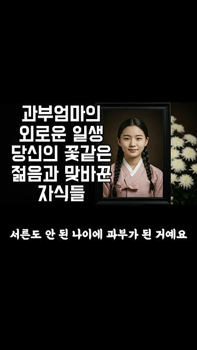 [오늘의 사연] 과부엄마의 일생.