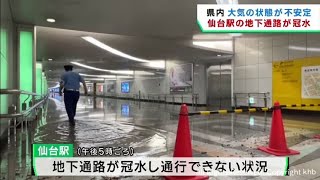 仙台で大雨　ＪＲ仙台駅の地下通路が冠水　宮城県で大気の状態が不安定