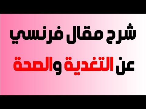 تعلم الفرنسية شرح مقال فرنسي عن التغدية والصحة Youtube