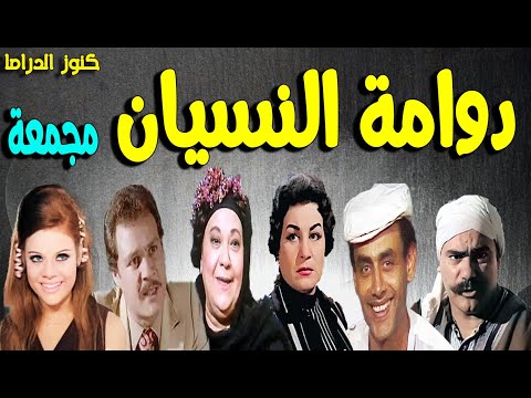 التمثيلية المثيرة دوامة النسيان مجمعة صفاء ابوالسعود فاروق الفيشاوى زوزو نبيل احسان القلعاوى