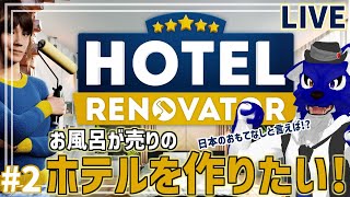 【 Hotel Renovator 】お客様がお喜びになる姿が浮かぶなぁ！…脳筋オオカミのホテル調査その2【 #ケモノVtuber 】