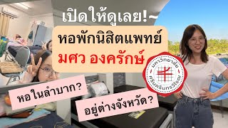 หอพักนิสิตแพทย์ไม่ดี? รีวิว หอในนิสิตแพทย์ มศว องครักษ์ อยู่หอในลำบากแค่ไหน ควรอยู่มั้ย ลองดูคลิปนี้