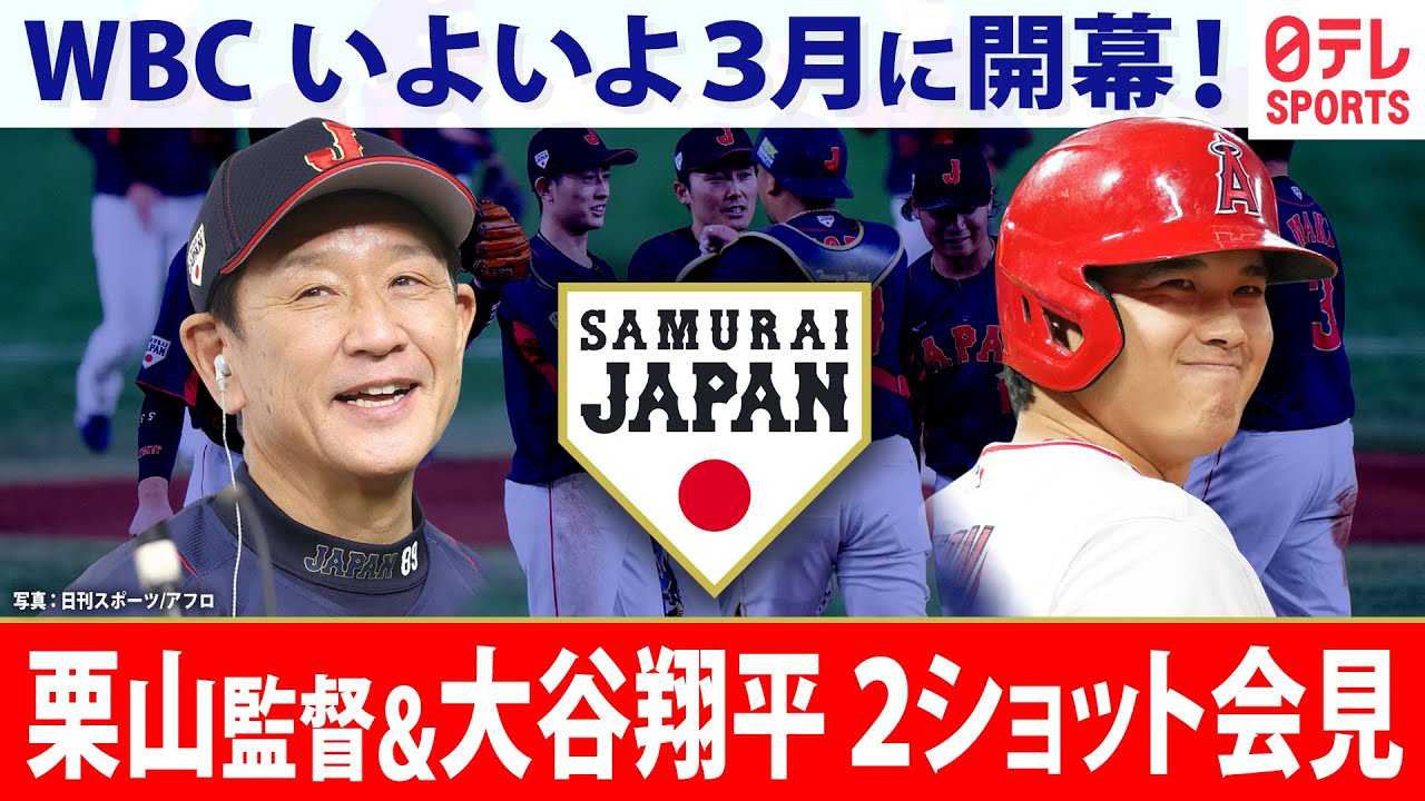 リプレイLIVE配信】WBC日本代表の大谷翔平が栗山監督と同席会見 - YouTube