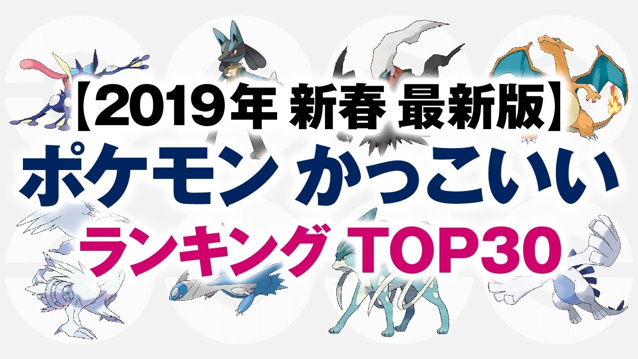 ポケモン かっこいいランキング Top30 2019年新春 最新版