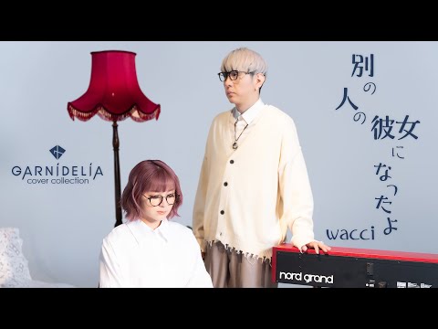 別の人の彼女になったよ / wacci [Covered by GARNiDELiA]