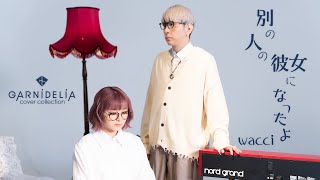 別の人の彼女になったよ / wacci [Covered by GARNiDELiA]