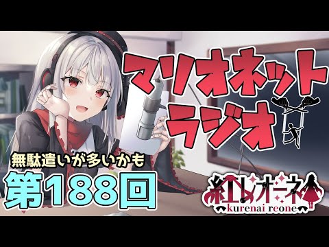 【ラジオ】第188回 紅レオーネのマリオネットラジオ【Vtuber】