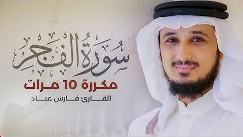 سورة الفجر) مكررة 10 مرات بصوت القارئ (فارس عباد)