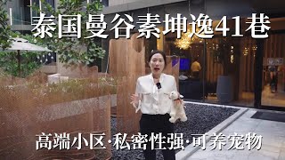 泰國曼谷素坤逸41巷富人區，LOFT寵物型高端住宅小區，私密性強，近輕軌站和國際學校，泰國買房曼谷買房曼谷公寓曼谷買樓曼谷買房曼谷公寓曼谷定居曼谷養老曼谷陪讀家庭