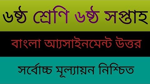 ৬ষ্ঠ শ্রেণি ৬ষ্ঠ সপ্তাহ বাংলা সম্পূর্ণ উত্তর।। 6th week class 6 bangla assignment answer