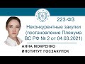 Неконкурентные закупки по Закону № 223-ФЗ (обучение корпоративным закупкам), 29.04.2021