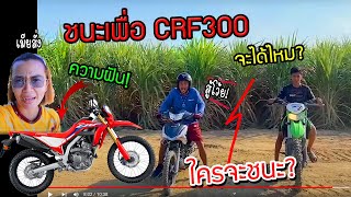 เมียสั่งถ้าแข่งชนะมึงได้รถวิบาก CRF300 แน่นอน!!!  พี่ชาติจะได้รถในฝันไหม? มาลุ้นพร้อมกัน?