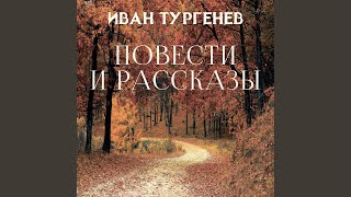 Муму (Продолжение) .16 - Повести и рассказы