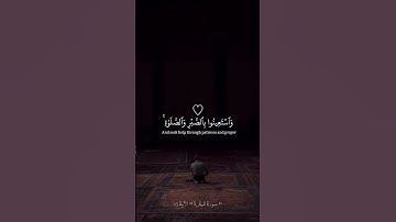 ﴿وَاسْتَعِينُوا بِالصَّبْرِ وَالصَّلَاةِ ۚ﴾ #القارئ شريف مصطفي # قرآن #