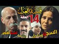 مسلسل قسمة العدل الحلقة الرابعة عشر 14 مريم تحت رحمة هالة وجمال وتنازل زينب عن الشقة لكرم 