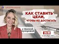 КАК СТАВИТЬ ЦЕЛИ, чтобы их достигать | #психология | Ирина Бухарева