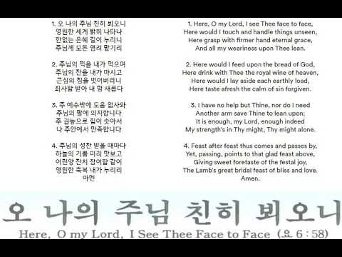 Communion - Hymn 285 Here, O my Lord, I See Thee Face to Face 오 나의 주님 친히 뵈오니