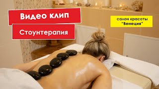 СПА видео стоунтерапия | Вологда