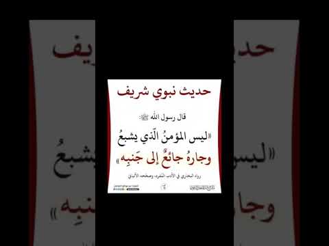 حديث شريف 5 ليس المؤمن الذي يشبع وجاره جائع الى جنبه محمد صلى الله عليه وسلم
