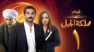 مسلسل مملكة الجبل الحلقة 1 - عمرو سعد - ريم البارودي - أحمد بدير