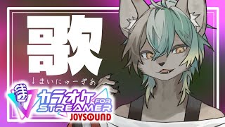 【 歌枠 】わんちゃん、カラオケする。【 #新人VTuber / るか・らずらいと】