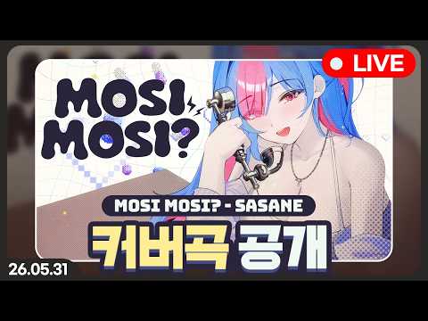 mosi mosi? 커버곡 공개