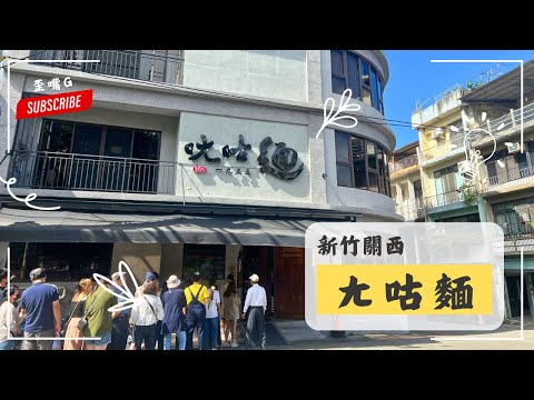 新竹縣關西鎮-ㄤ咕麵 傳承一甲子的經典滋味