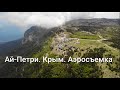 Гора Ай-Петри в Крыму на южном берегу. Серпантин.