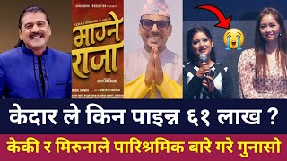 Mangne Raaja Movie Kedar Ghimires Salary Kedar Ghimire Interview