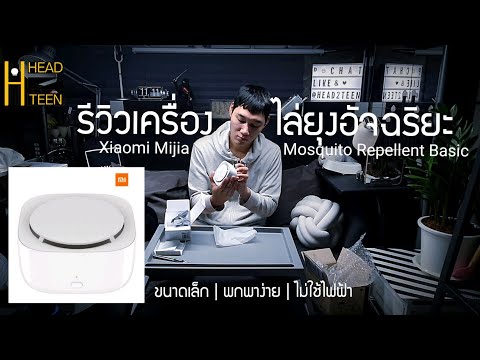 วีดีโอ: Xiaomi ยากันยุง: โคมไฟไล่ยุง เครื่องไล่ยุง และยากันยุงอื่นๆ