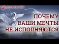 Почему ваши мечты не исполняются?