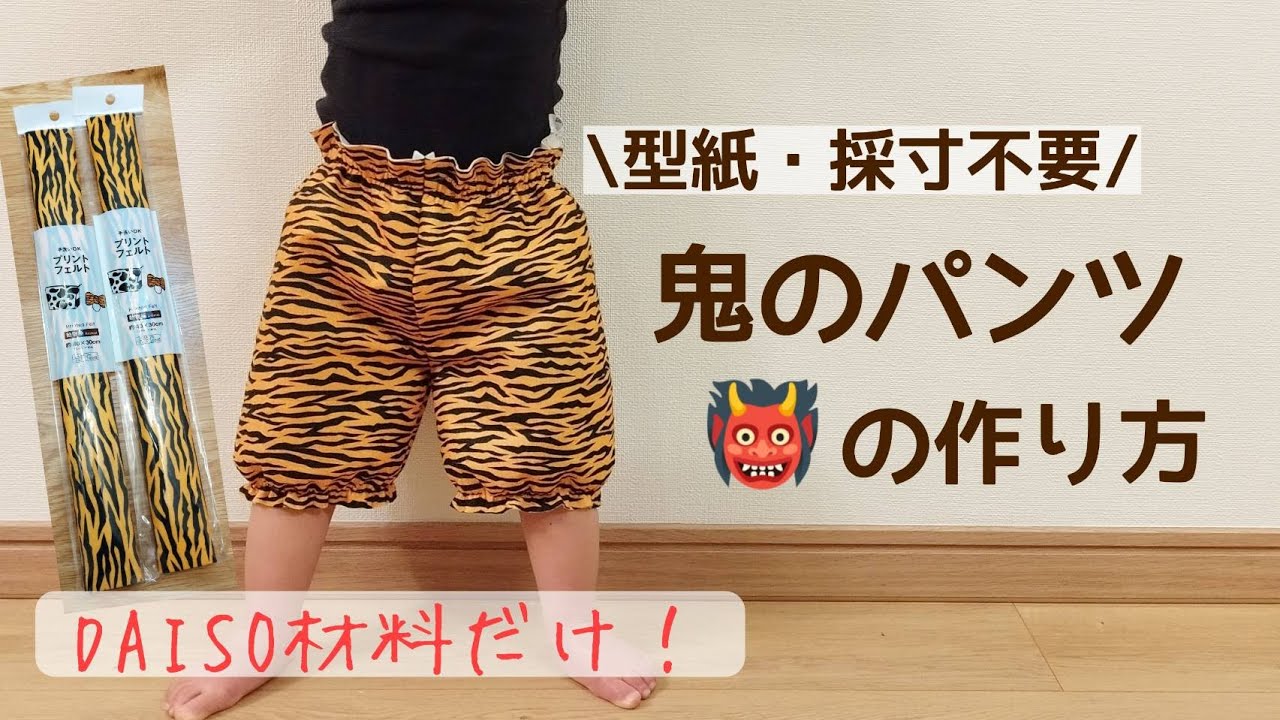 鬼 の パンツ 100 均