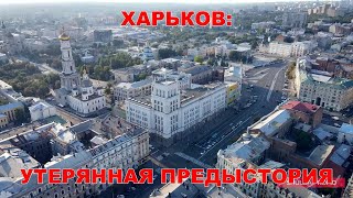 Харьков - утерянная предыстория (Arkhypov O)