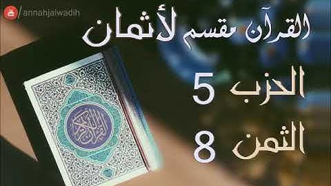 الحزب 5 - الثمن 8 [سورة ال عمران] برواية ورش - العيون الكوشي