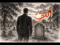 اغنية رسالة إلى أمي Rasala Ela Omi Official Music Video