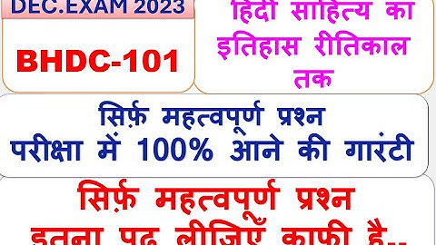 BHDC-101, हिंदी साहित्य का इतिहास रीति काल तक,  सिर्फ़ महत्वपूर्ण प्रश्न 100% आने की गारंटी