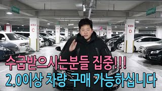 수급받으시는분들 집중!!! 2.0 이상 차량 구매 가능…