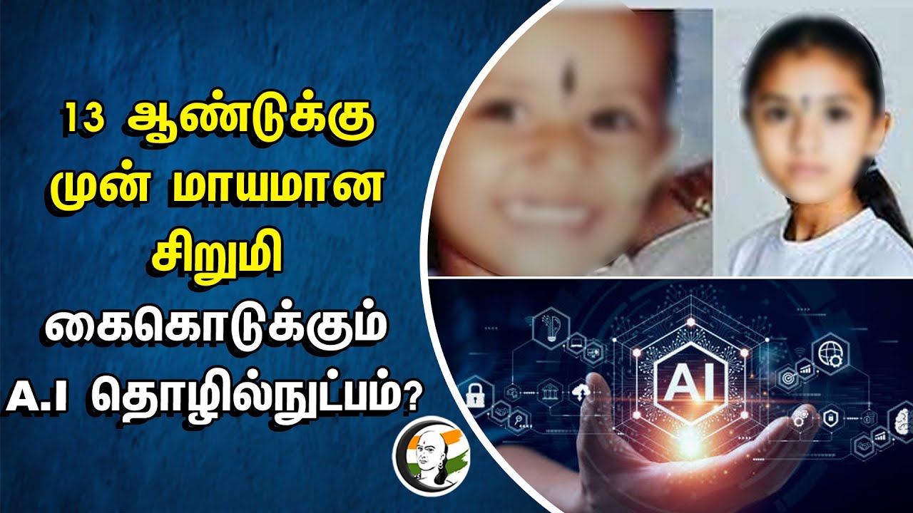 ⁣13 ஆண்டுக்கு முன் மாயமான சிறுமி | கைகொடுக்கும் A.I Techonology? | Chennai Saligramam Child Missing