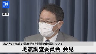 【LIVE】地震調査委員会 会見 (2021年3月22日)
