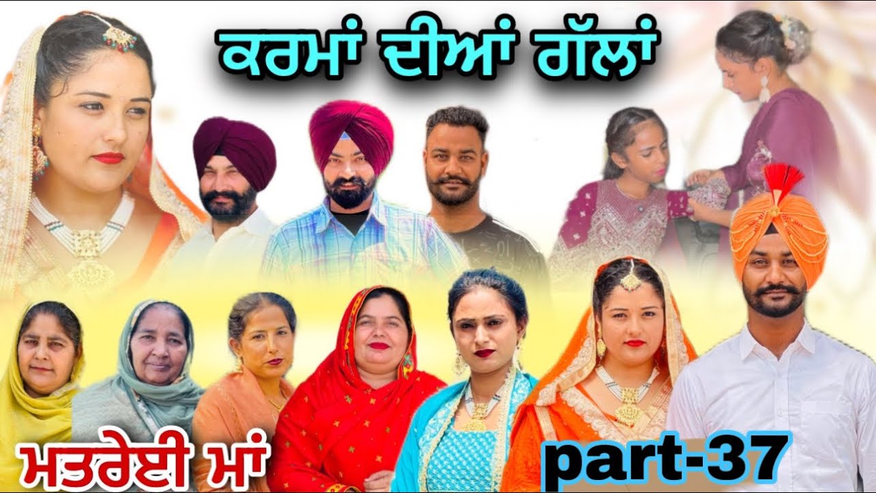 (ਮਤਰੇਈ ਮਾਂ) (ਕਰਮਾਂ ਦੀਆਂ ਗੱਲਾਂ (ਭਾਗ-37) karma Dian gallan (Part-37)