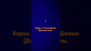 Коран. С. 72. Аль Джинн (Джинны).       2