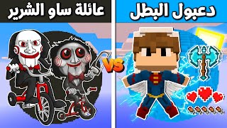 فلم ماين كرافت : دعبول البطل ضد عائلة ساو الاشرار !!؟ 🔥😱