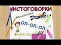 Чистоговорки для детей / Бормоталки / Учимся говорить / Развивающее видео для детей