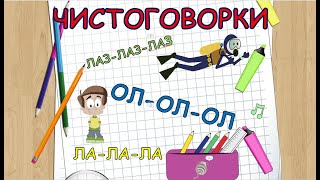 Чистоговорки Для Детей / Бормоталки / Учимся Говорить / Развивающее Видео Для Детей